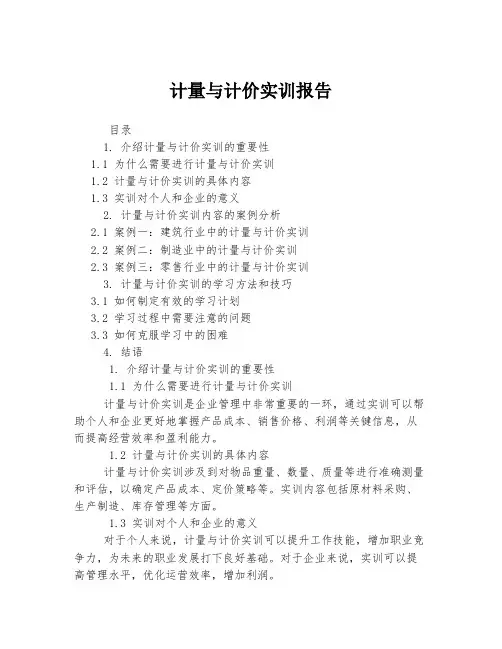 计量与计价实训报告