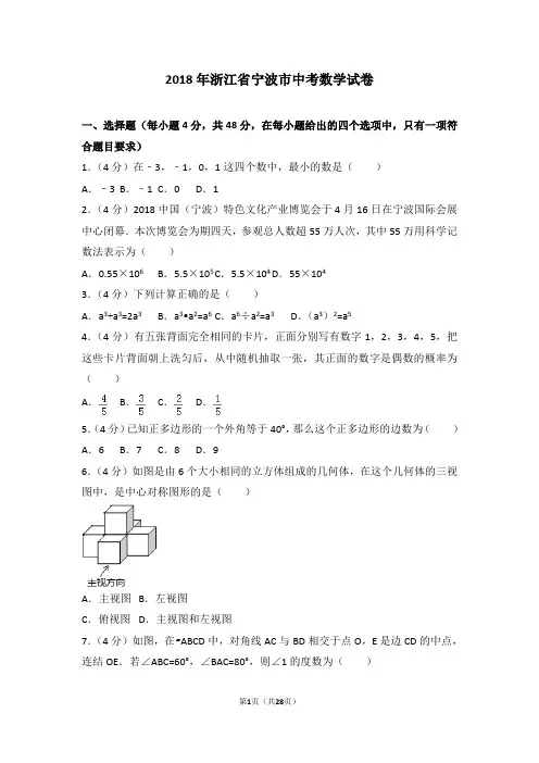 2018年浙江省宁波市中考数学试卷