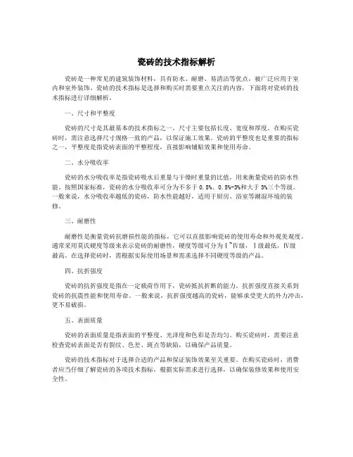 瓷砖的技术指标解析