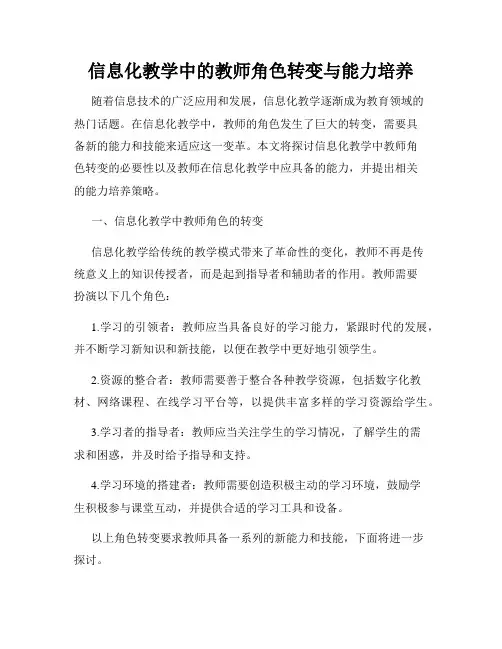 信息化教学中的教师角色转变与能力培养