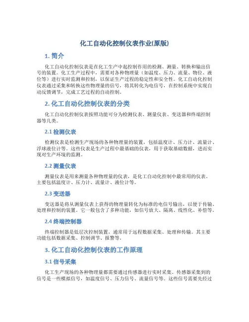 化工自动化控制仪表作业(原版)