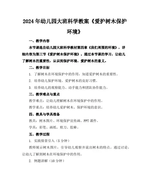 2024年幼儿园大班科学教案《爱护树木保护环境》