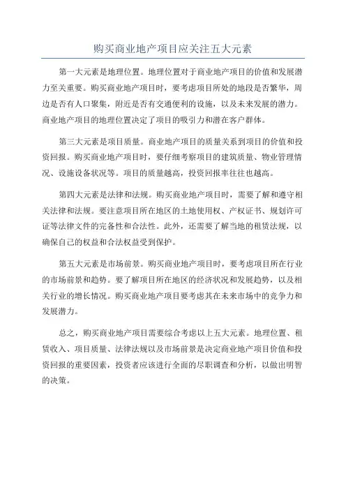 购买商业地产项目应关注五大元素