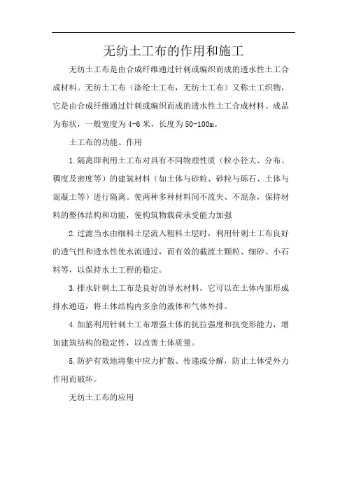 无纺土工布的作用和施工
