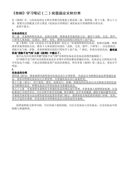 《化妆品监督管理条例》学习笔记(二)化妆品定义和分类