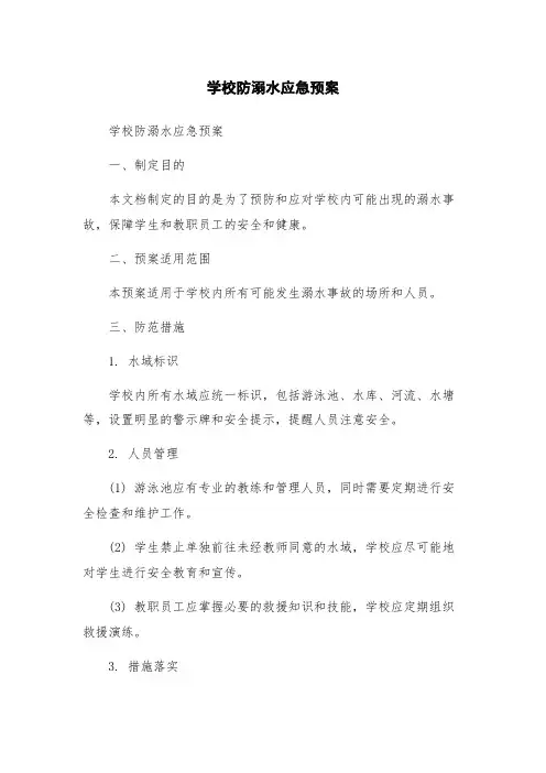 学校防溺水应急预案