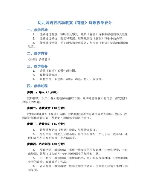 幼儿园语言活动教案《春望》诗歌教学设计