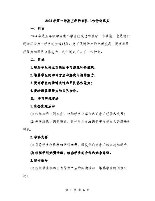 2024年第一学期五年级班队工作计划范文（2篇）