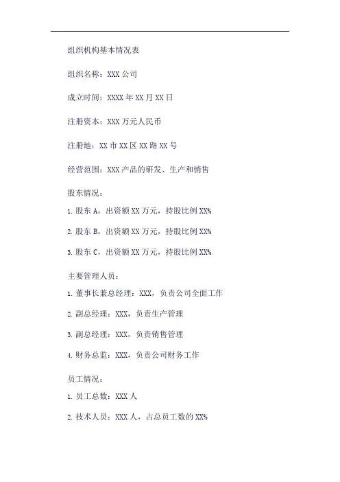 组织机构基本情况表