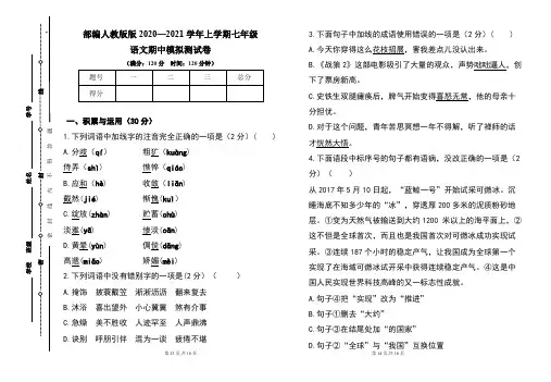 部编人教版2020--2021学年度上学期七年级语文期中试卷及答案