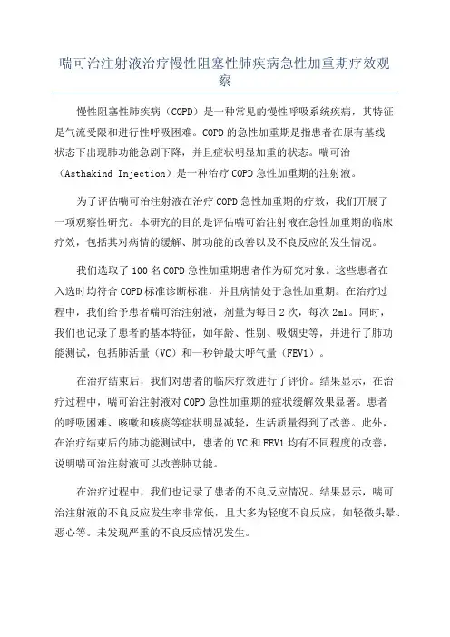 喘可治注射液治疗慢性阻塞性肺疾病急性加重期疗效观察