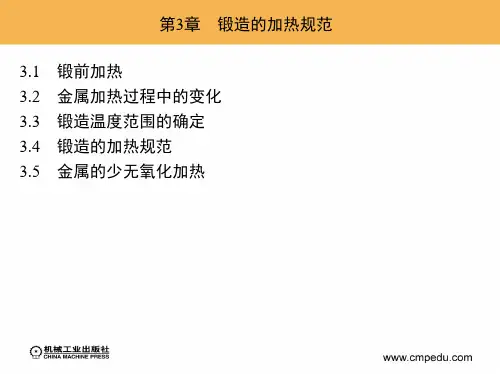 第3章 锻造的加热规范