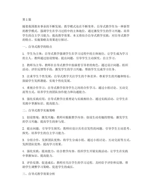 自导式教学实践探索摘抄(3篇)