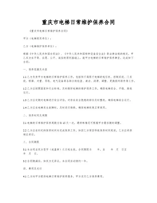 重庆市电梯日常维护保养合同
