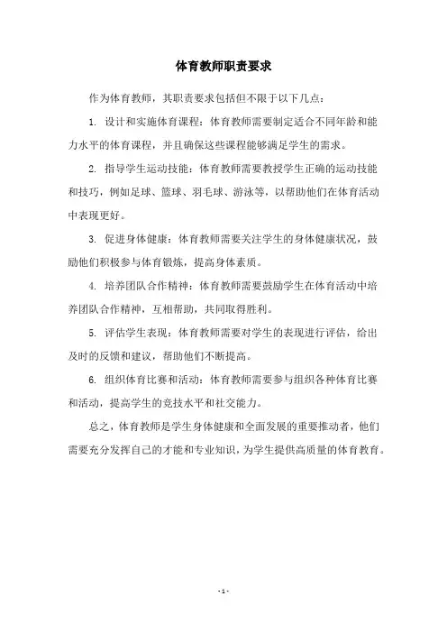 体育教师职责要求