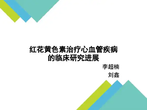 红花黄色素治疗心血管疾病的研究进展
