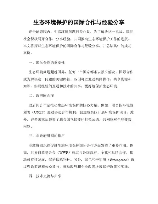 生态环境保护的国际合作与经验分享