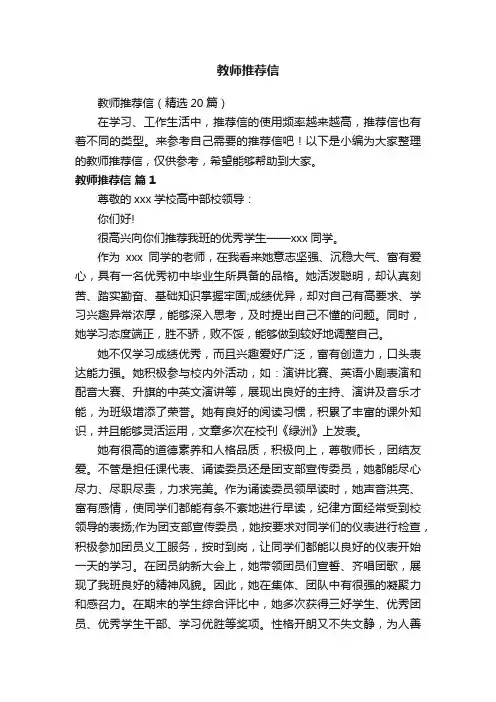 教师推荐信（精选20篇）
