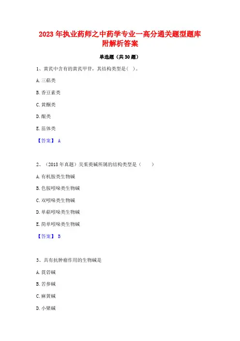2023年执业药师之中药学专业一高分通关题型题库附解析答案