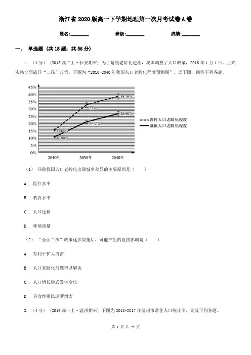 浙江省2020版高一下学期地理第一次月考试卷A卷
