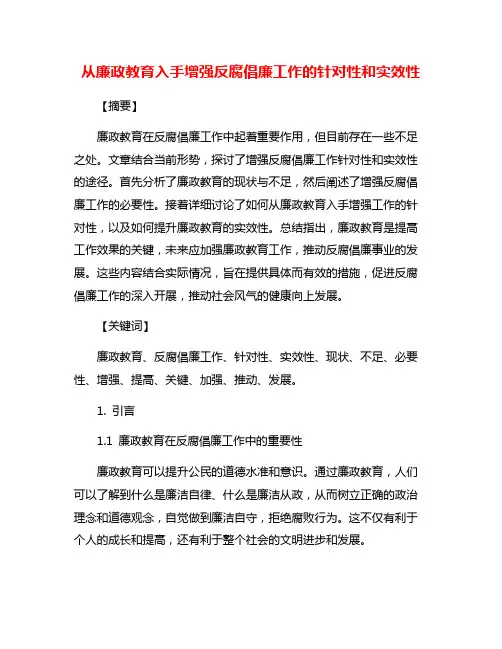 从廉政教育入手增强反腐倡廉工作的针对性和实效性