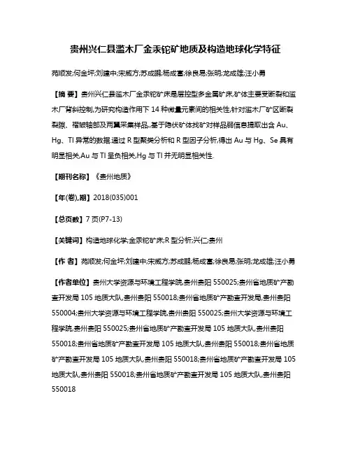 贵州兴仁县滥木厂金汞铊矿地质及构造地球化学特征