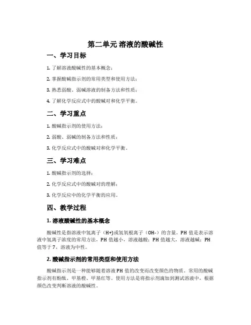 第二单元 溶液的酸碱性-苏教版选修 化学反应原理教案