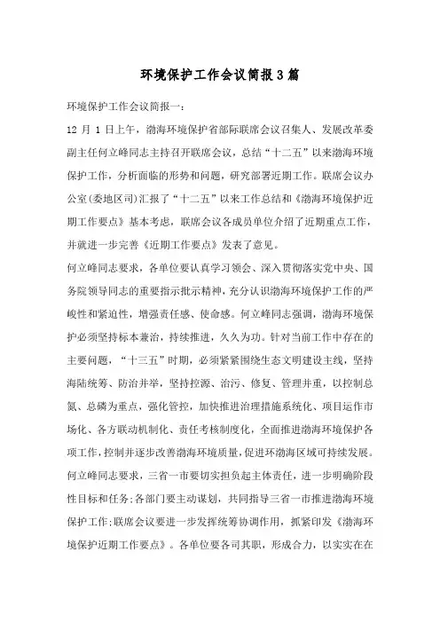 环境保护工作会议简报3篇