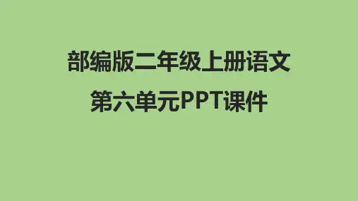 部编版二年级语文上册第六单元PPT课件