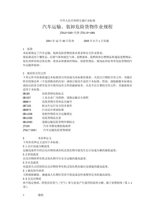 汽车运输、装卸危险货物作业规程知识分享