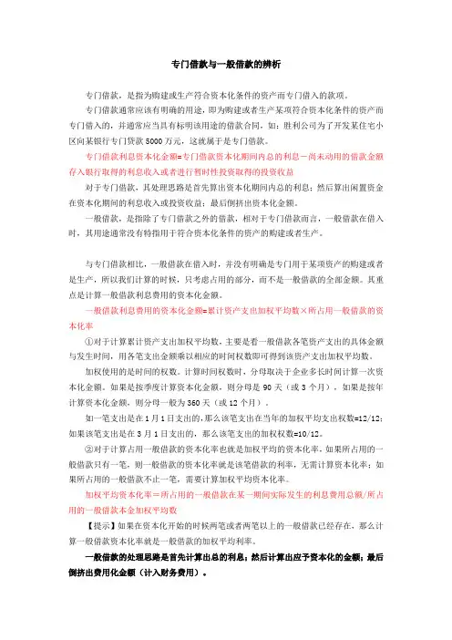 第08讲_专门借款与一般借款的辨析