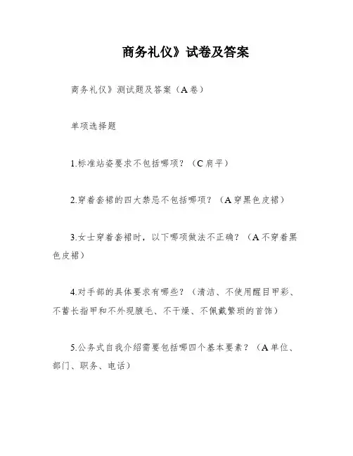 商务礼仪》试卷及答案