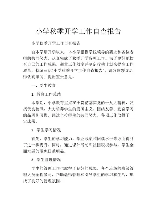 小学秋季开学工作自查报告