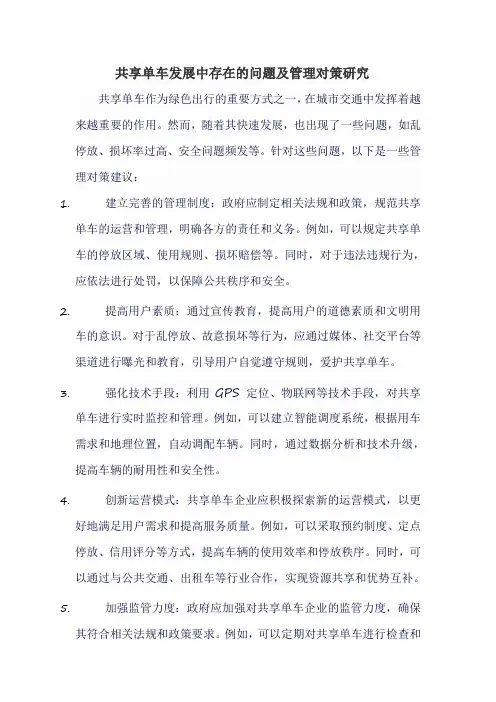 共享单车发展中存在的问题及管理对策研究