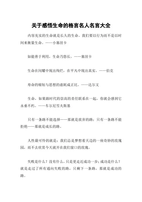 关于感悟生命的格言名人名言大全