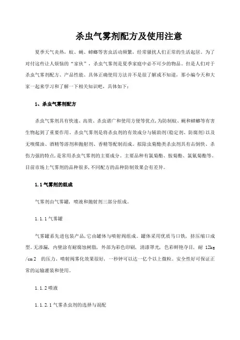 杀虫气雾剂配方及使用注意