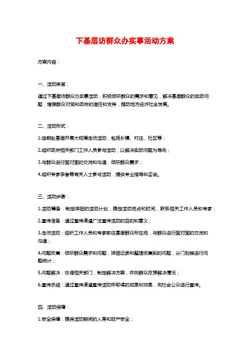 下基层访群众办实事活动方案
