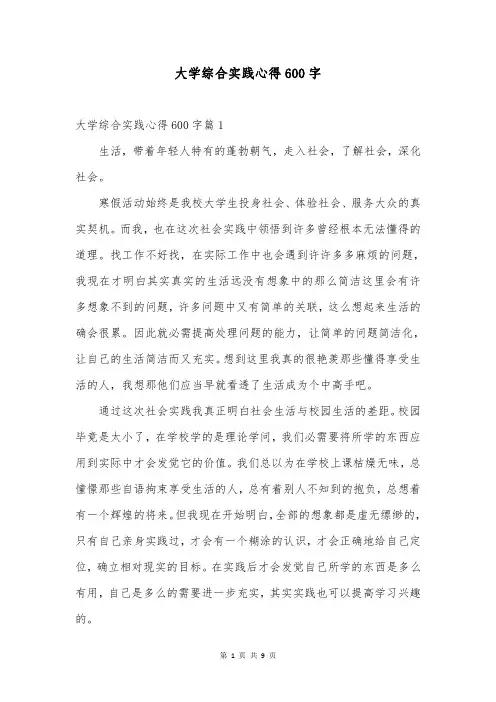 大学综合实践心得600字