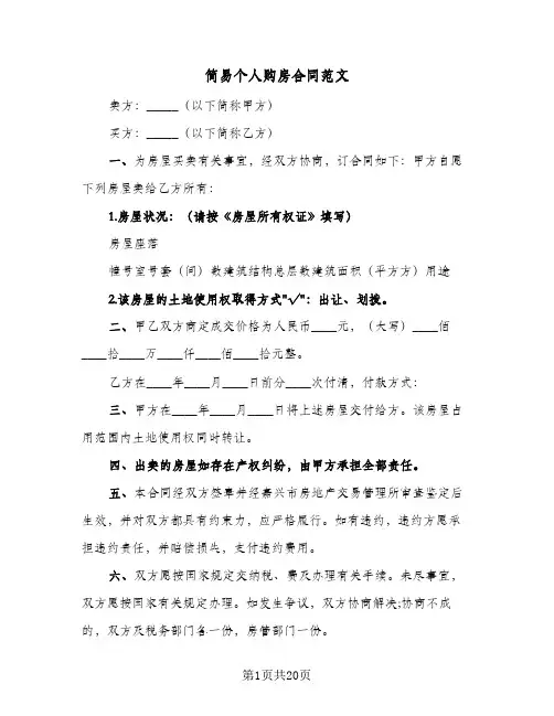 简易个人购房合同范文(5篇)