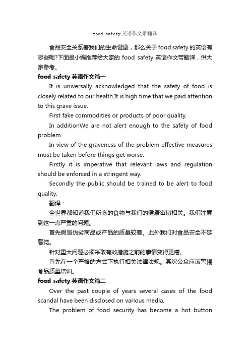 foodsafety英语作文带翻译_高中英语作文_