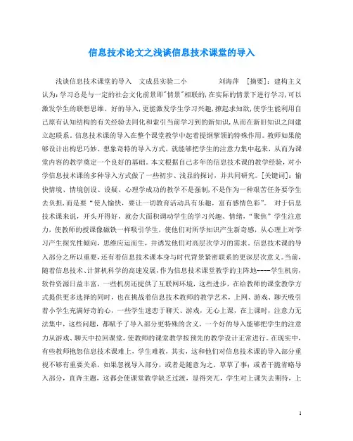 信息技术(心得)之浅谈信息技术课堂的导入