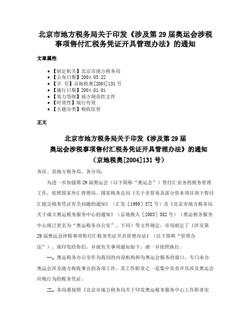 北京市地方税务局关于印发《涉及第29届奥运会涉税事项售付汇税务凭证开具管理办法》的通知
