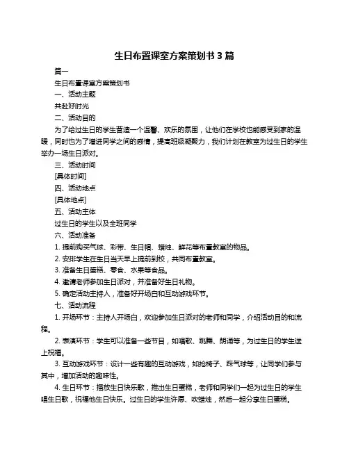生日布置课室方案策划书3篇