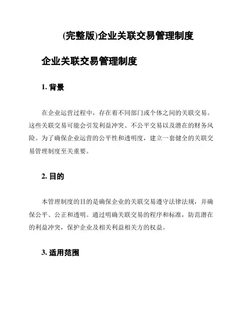 (完整版)企业关联交易管理制度