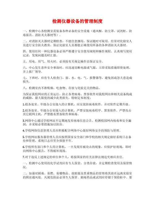 检测仪器设备的管理制度