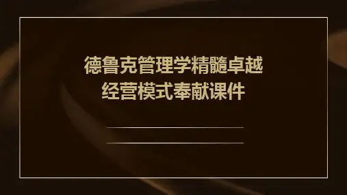 德鲁克管理学精髓卓越经营模式奉献课件