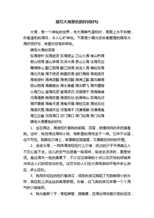 描写大海景色的好词好句