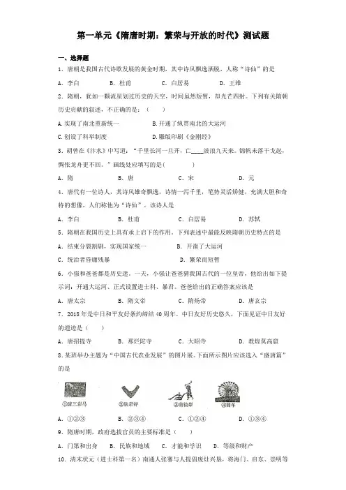 2020-2021学年部编版历史七年级下册第一单元《隋唐时期：繁荣与开放的时代》测试题(含答案)