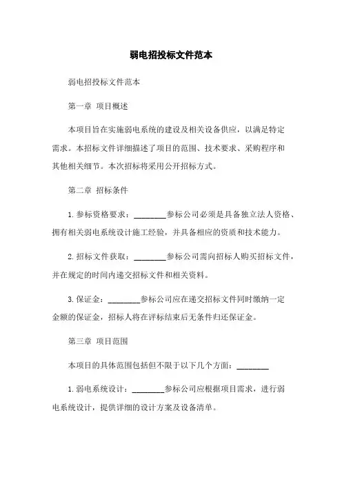 弱电招投标文件范本