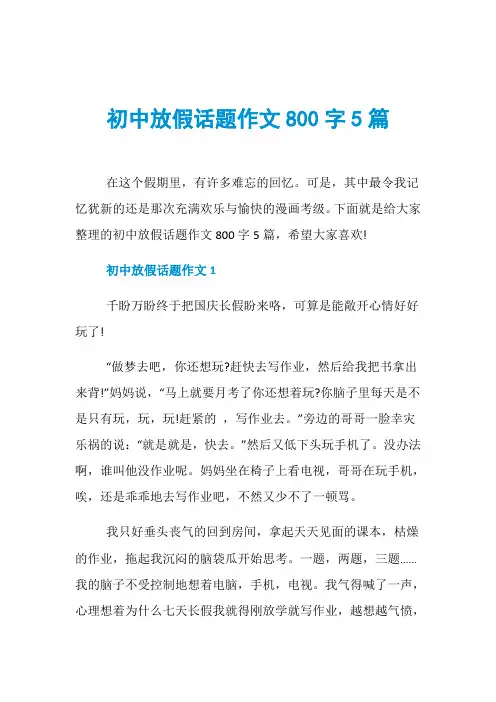 初中放假话题作文800字5篇